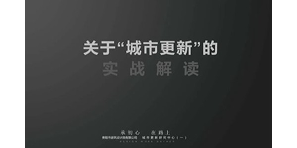 貴陽市建筑設(shè)計(jì)院2023年度研究中心突出貢獻(xiàn)獎榮耀揭曉之城市更新研究中心