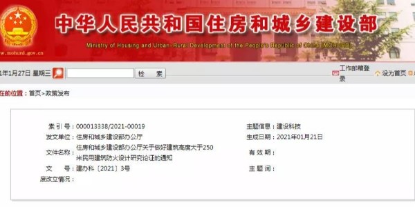 住建部：建筑高度大于250米的防火設計，加強研究論證。