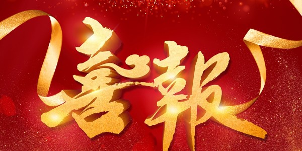 喜報(bào)！熱烈祝賀我院在2022年度 “貴州省優(yōu)秀工程勘察設(shè)計(jì)獎(jiǎng)”評(píng)選活動(dòng)中，榮獲項(xiàng)目共5項(xiàng)
