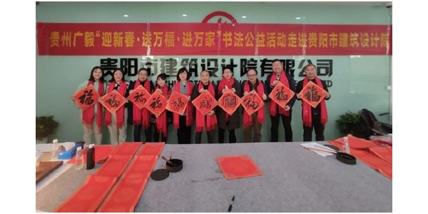 “迎新春，送萬福，進(jìn)萬家”書法公益活動走進(jìn)貴陽市建筑設(shè)計院