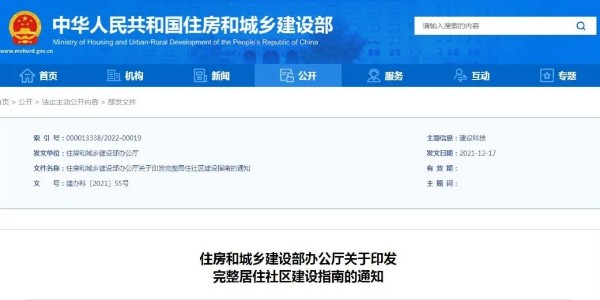 住房和城鄉(xiāng)建設部發(fā)布《完整居住社區(qū)建設指南》