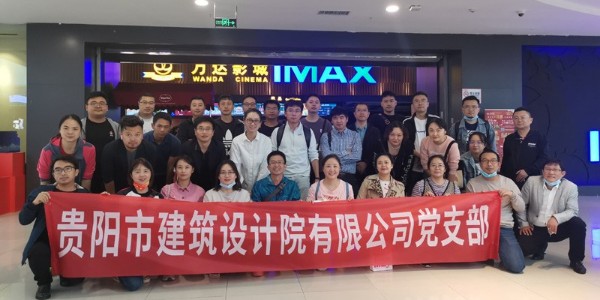 貴陽市建筑設(shè)計(jì)院開展豐富多彩的黨建活動