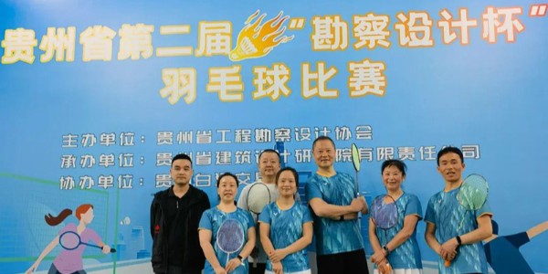 貴陽市建筑設計院羽毛球天團出征“勘察設計杯”羽毛球賽，戰(zhàn)績亮眼！