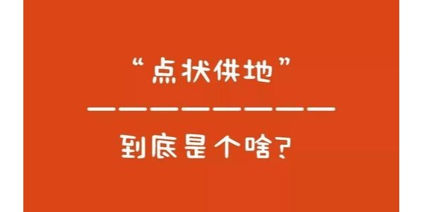 什么是“點(diǎn)狀供地”？如何操作？