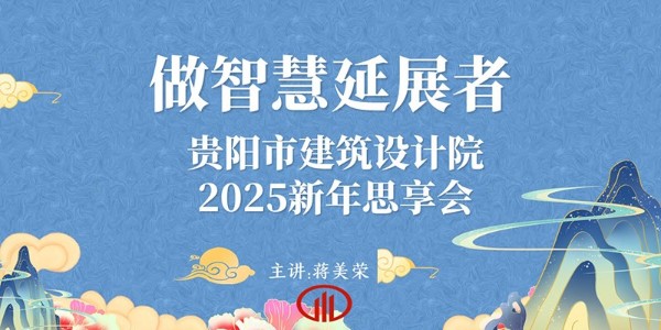 2025，做智慧延展者｜董事長蔣美榮2025新年思享會精彩分享（三）