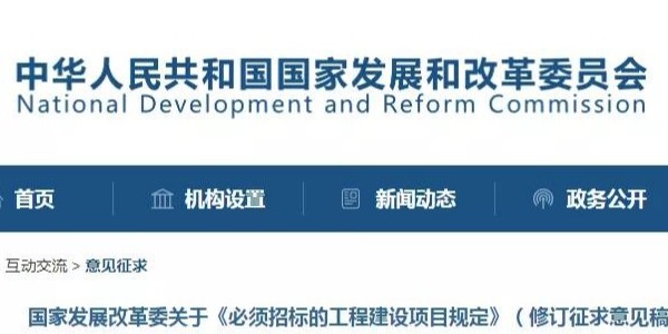 《必須招標(biāo)的工程建設(shè)項(xiàng)目規(guī)定》調(diào)整，國(guó)家發(fā)改委發(fā)布征求意見稿