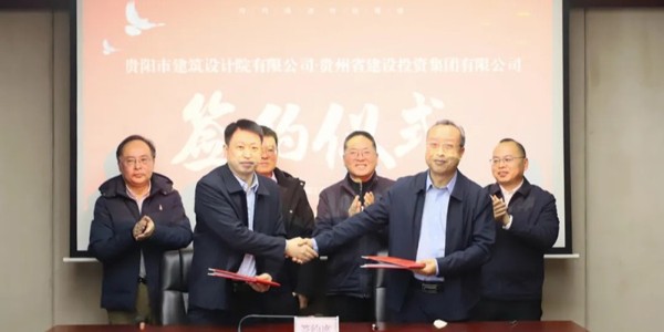 共筑未來|貴陽市建筑設計院與貴州建投集團簽訂戰(zhàn)略合作協(xié)議
