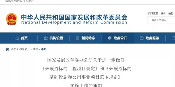 關(guān)于“必須招標(biāo)的工程范圍、規(guī)模標(biāo)準(zhǔn)”，國家發(fā)改委再發(fā)新通知