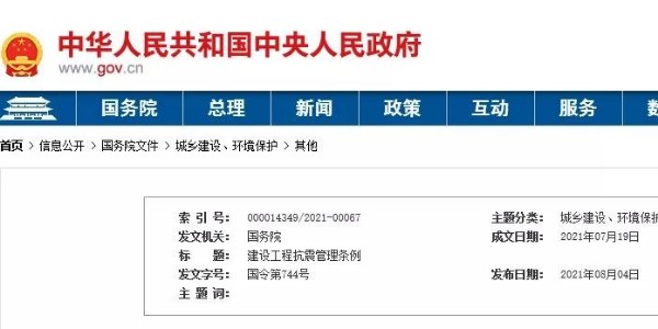 國(guó)務(wù)院頒布《建設(shè)工程抗震管理?xiàng)l例》！9月1日起施行
