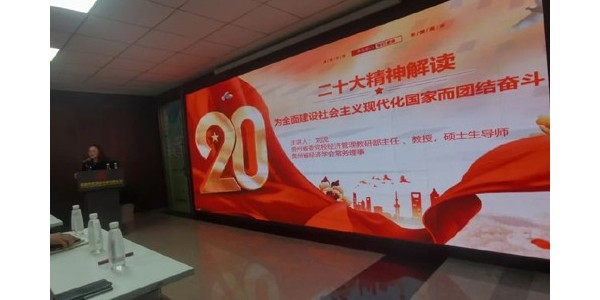 貴陽市建院黨委組織開展“二十大精神解讀——為全面建設社會主義現(xiàn)代化國家而團結(jié)奮斗”主題學習活動