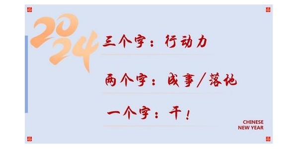 2024成事，全方位呼喚極強(qiáng)落地能力｜董事長蔣美榮2024思享會(huì)精彩分享（三）