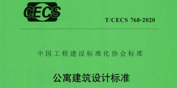 公寓建筑設(shè)計標準