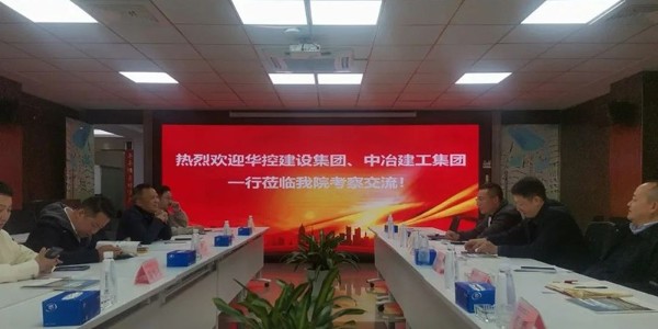 破局之道|貴陽市建筑設(shè)計院聯(lián)合華控建設(shè)、中冶建工深度會談引領(lǐng)新出路