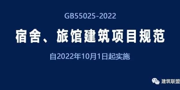 GB55025-2022《宿舍、旅館建筑項(xiàng)目規(guī)范》自2022年10月1日起實(shí)施