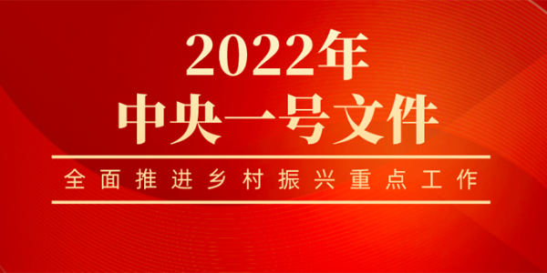 2022年中央一號文件發(fā)布！鄉(xiāng)村振興有哪些重點工作？