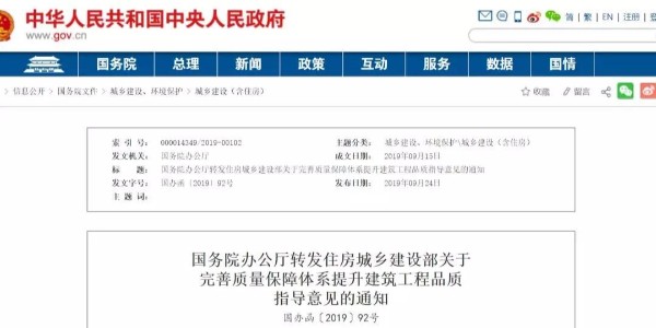 重磅！國(guó)務(wù)院：工程質(zhì)量建設(shè)單位擔(dān)首責(zé)！國(guó)辦函〔2019〕92號(hào)發(fā)布