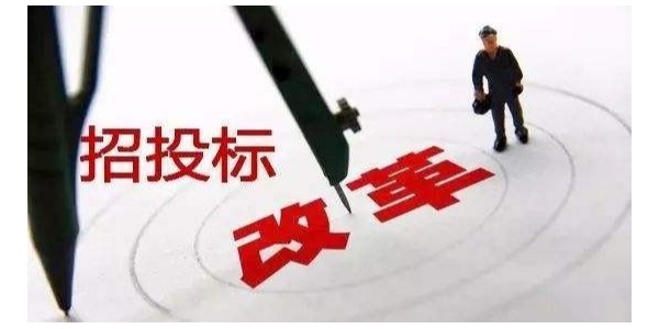 中標(biāo)候選人不再排序！“最低價中標(biāo)”退場！招標(biāo)人自主確定中標(biāo)人！