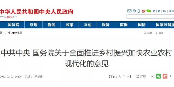 2021年中央一號文件來了！這些內(nèi)容與工程建設(shè)行業(yè)相關(guān)