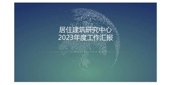 貴陽市建筑設(shè)計(jì)院2023年度研究中心突出貢獻(xiàn)獎榮耀揭曉之居住建筑研究中心