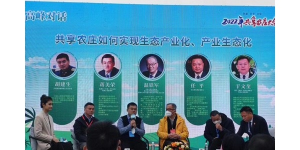 2022年共享農(nóng)莊大會(huì)圓滿舉辦，蔣美榮董事長應(yīng)邀出席，并發(fā)表精彩演講