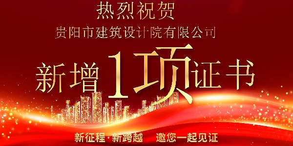 公司資質(zhì)喜報(bào)！公司資質(zhì)再獲增項(xiàng)