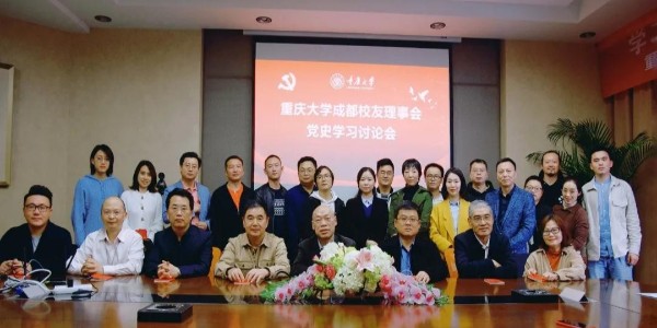 董事長(zhǎng)、黨委書(shū)記蔣美榮先生參加重慶大學(xué)校友黨史學(xué)習(xí)討論會(huì)