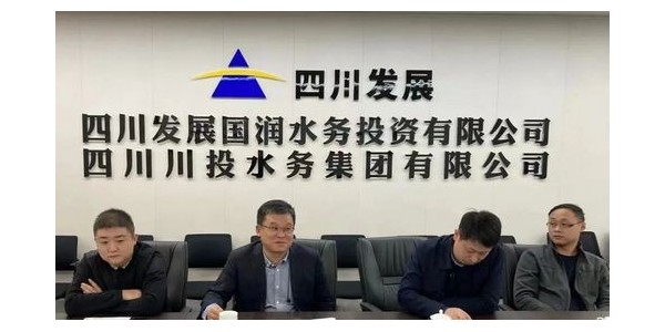 攜手四川發(fā)展國潤水務，共同推進“水務一體化建設”項目