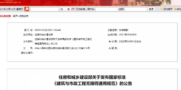 新版《建筑與市政工程無(wú)障礙通用規(guī)范》，自2022年4月1日起實(shí)施